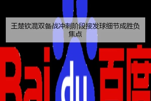 王楚钦混双备战冲刺阶段接发球细节成胜负焦点