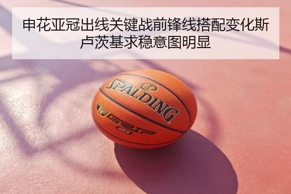 申花亚冠出线关键战前锋线搭配变化斯卢茨基求稳意图明显